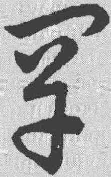罕,趙構 ,書法字典
